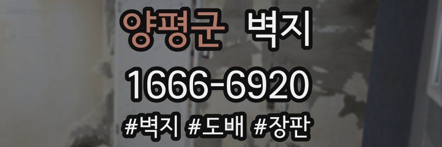 양평군 벽지