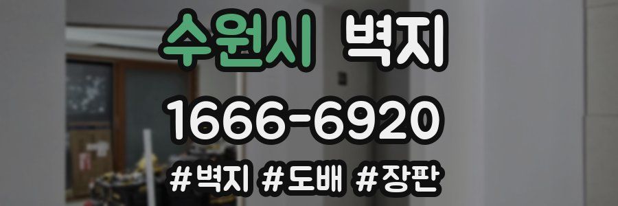 수원시 벽지