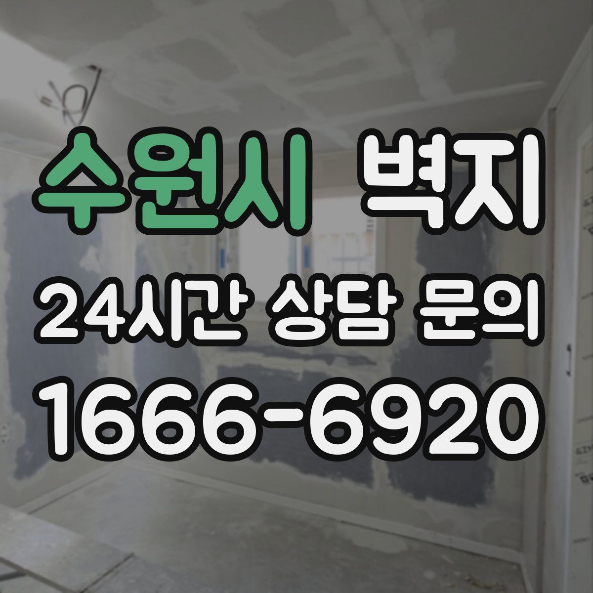 수원시 벽지