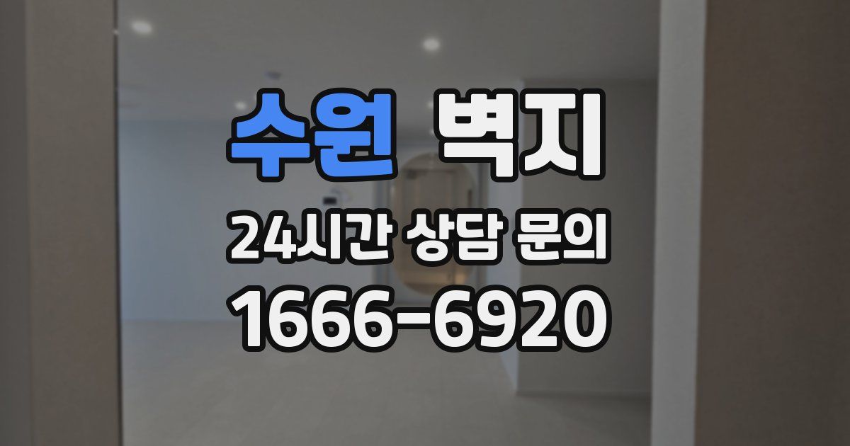 수원 벽지