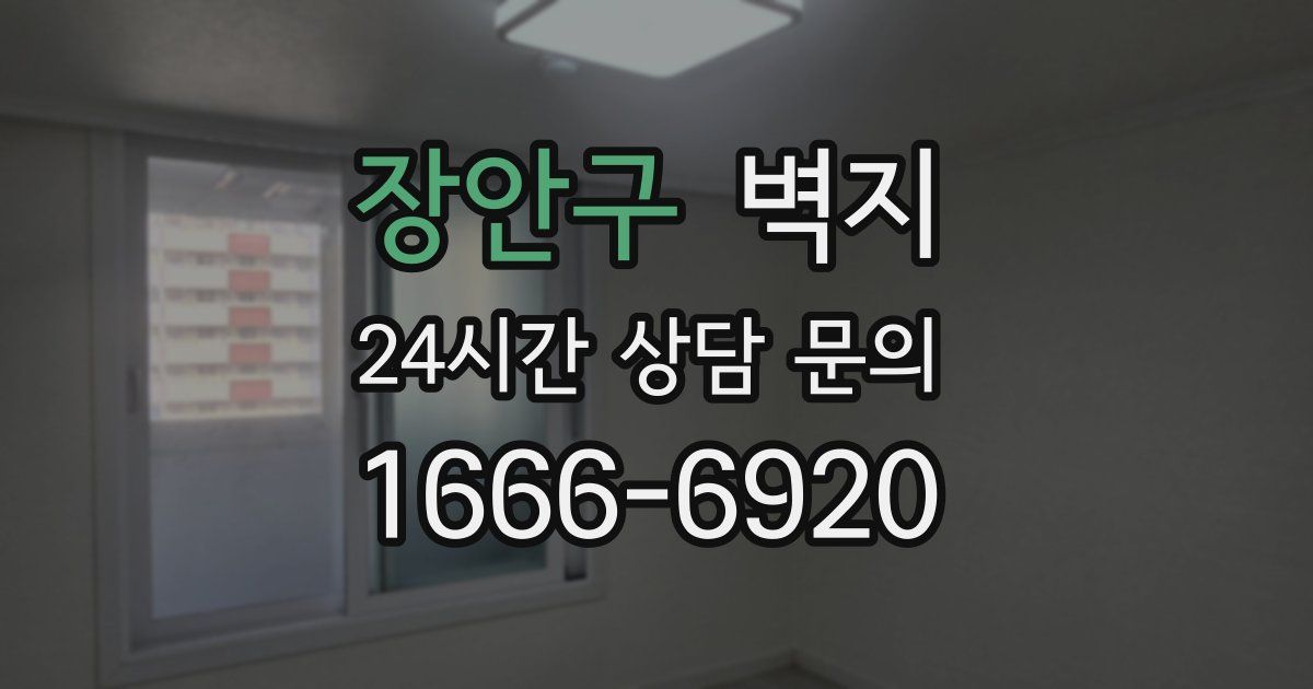 장안구 벽지