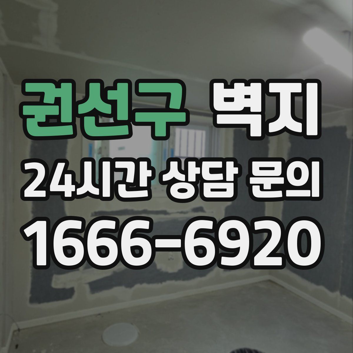 권선구 벽지