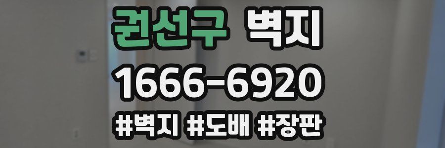 권선구 벽지