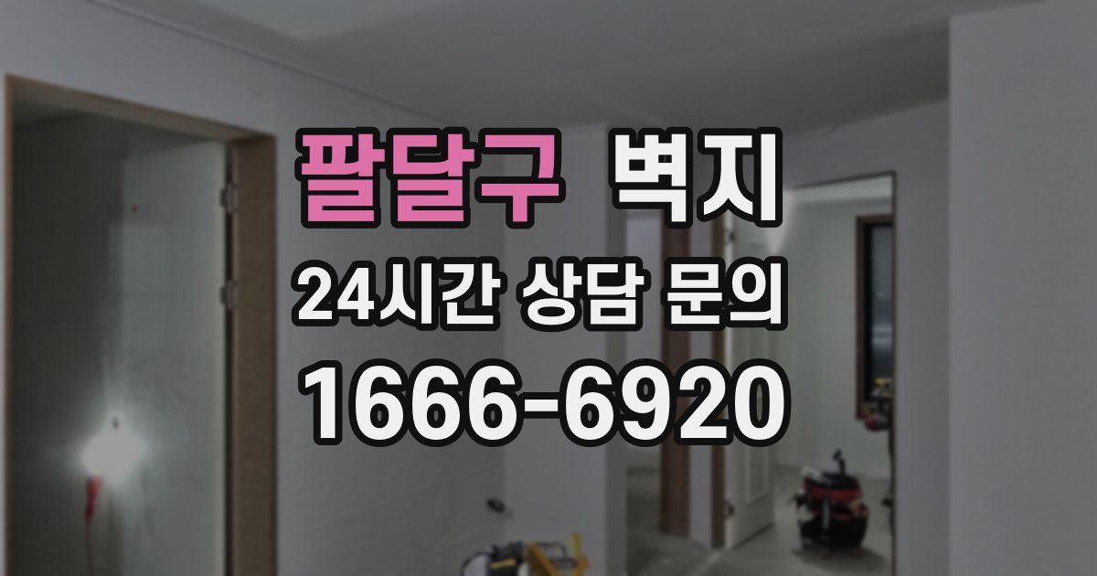 팔달구 벽지
