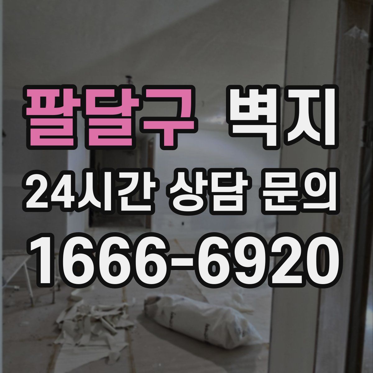 팔달구 벽지