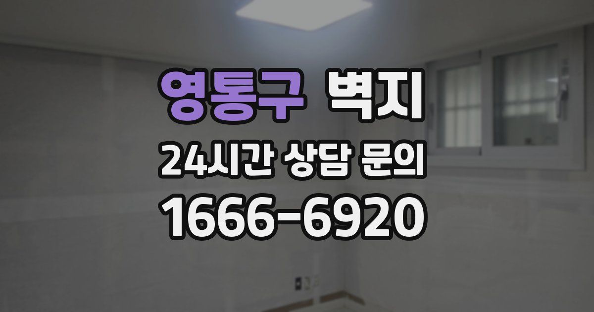영통구 벽지