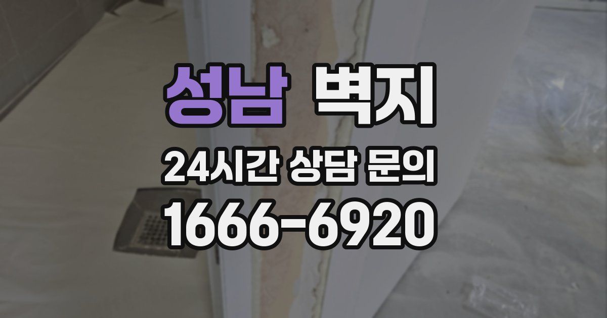 성남 벽지