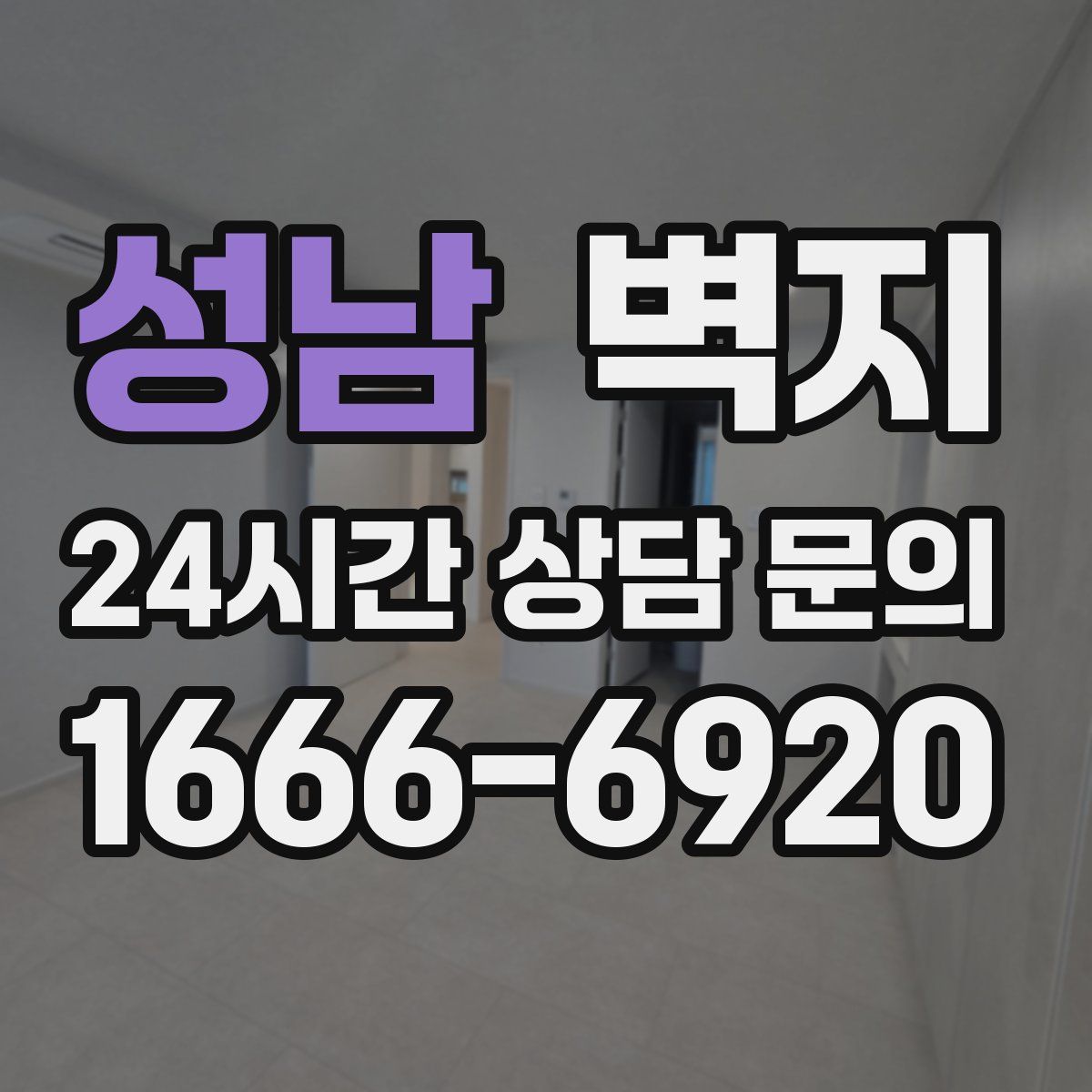 성남 벽지