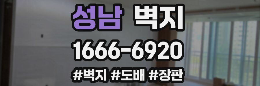 성남 벽지