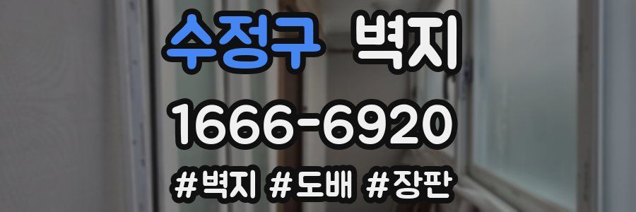 수정구 벽지