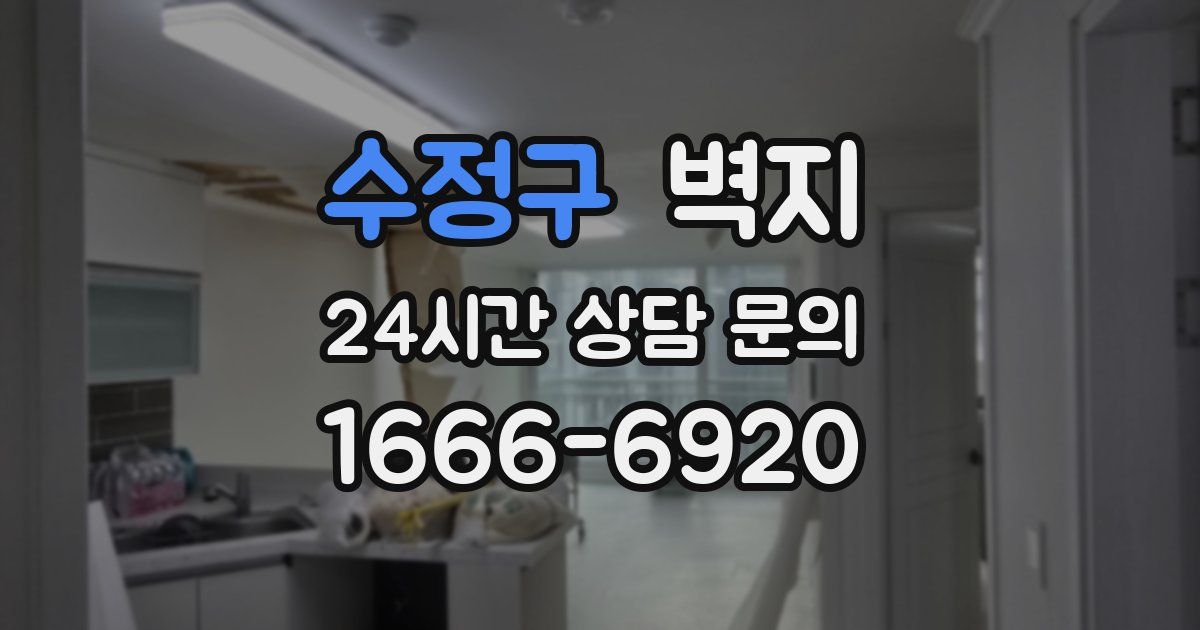 수정구 벽지