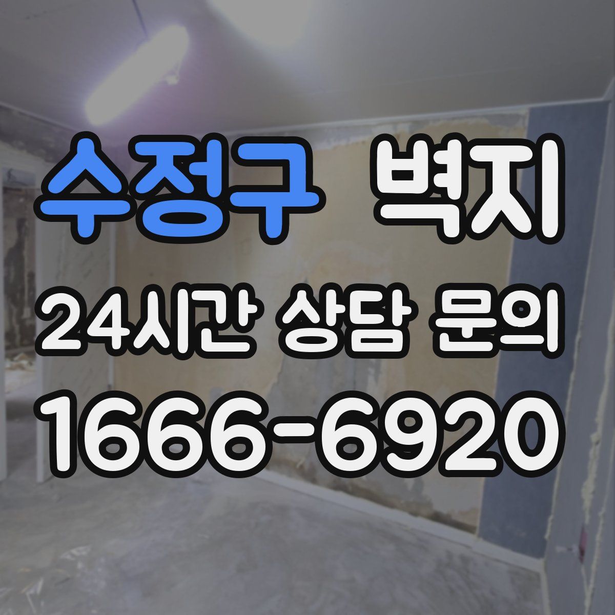수정구 벽지