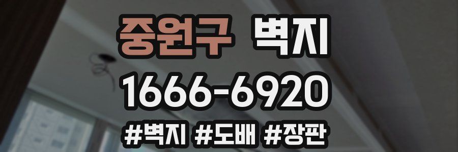 중원구 벽지