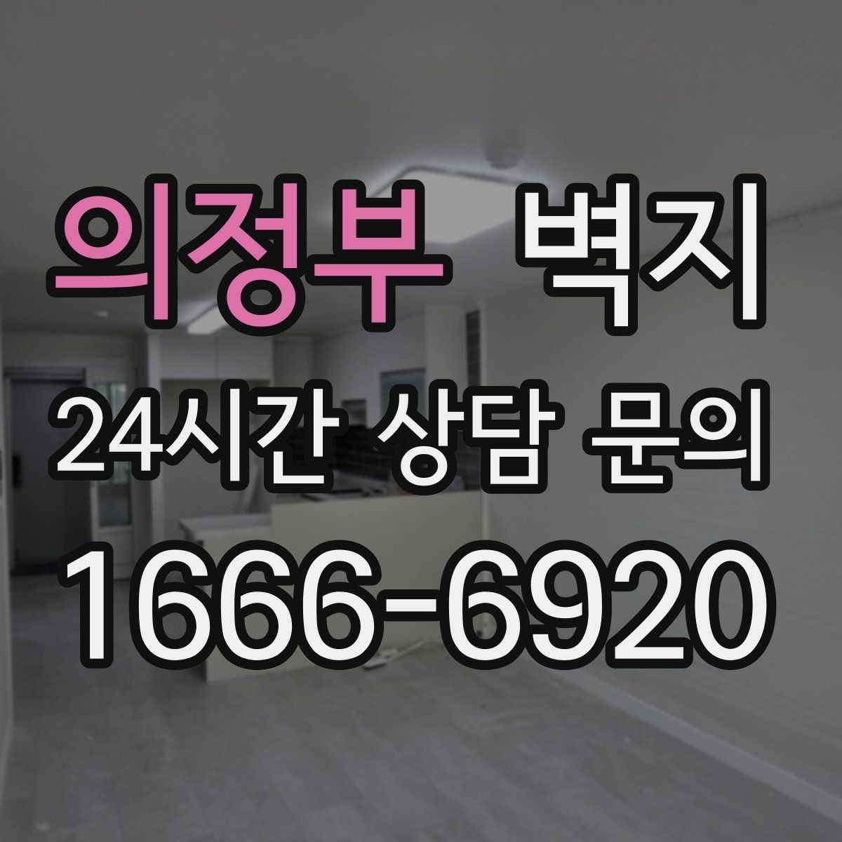 의정부 벽지 관리 방법을 알고 고르면 편해진다