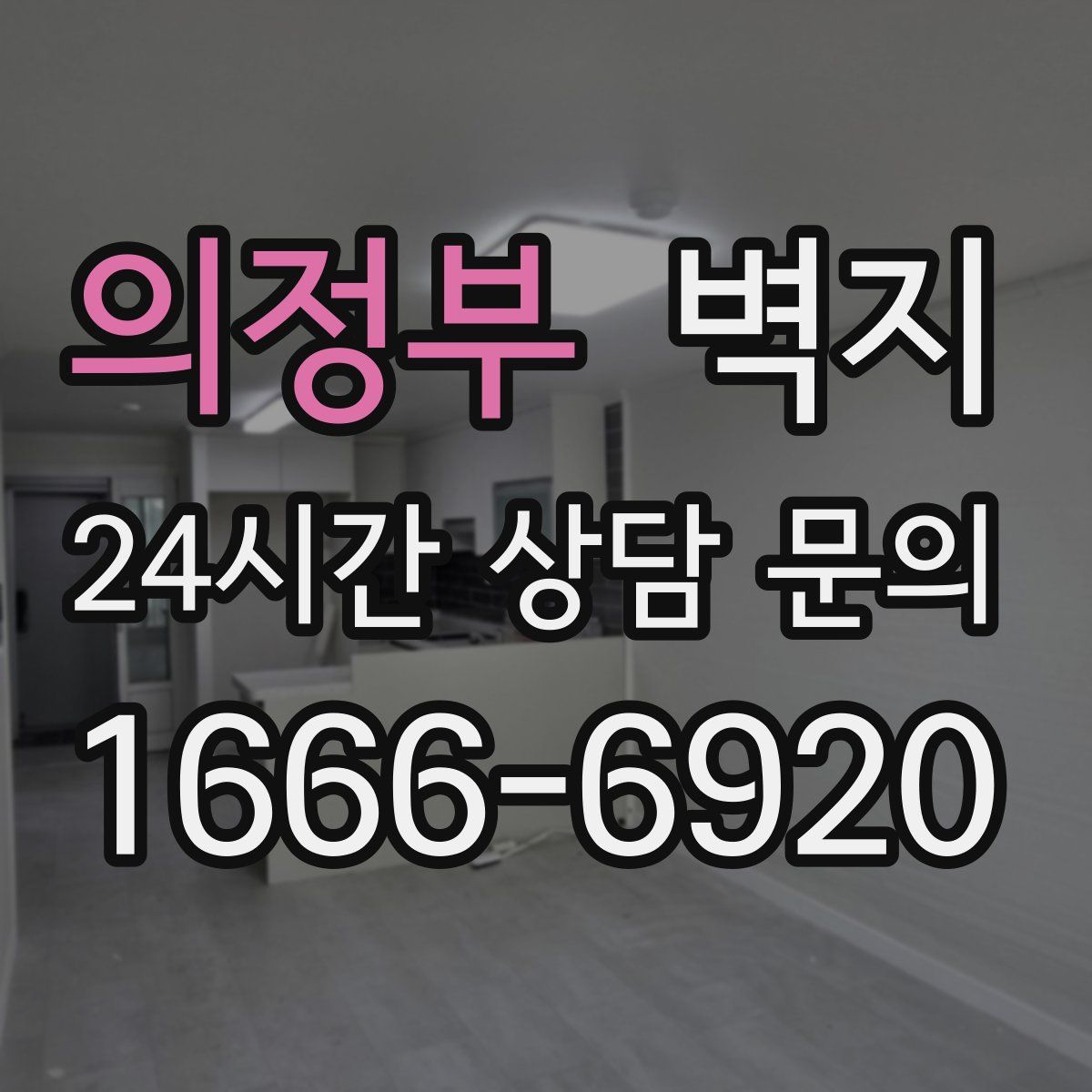 의정부 벽지