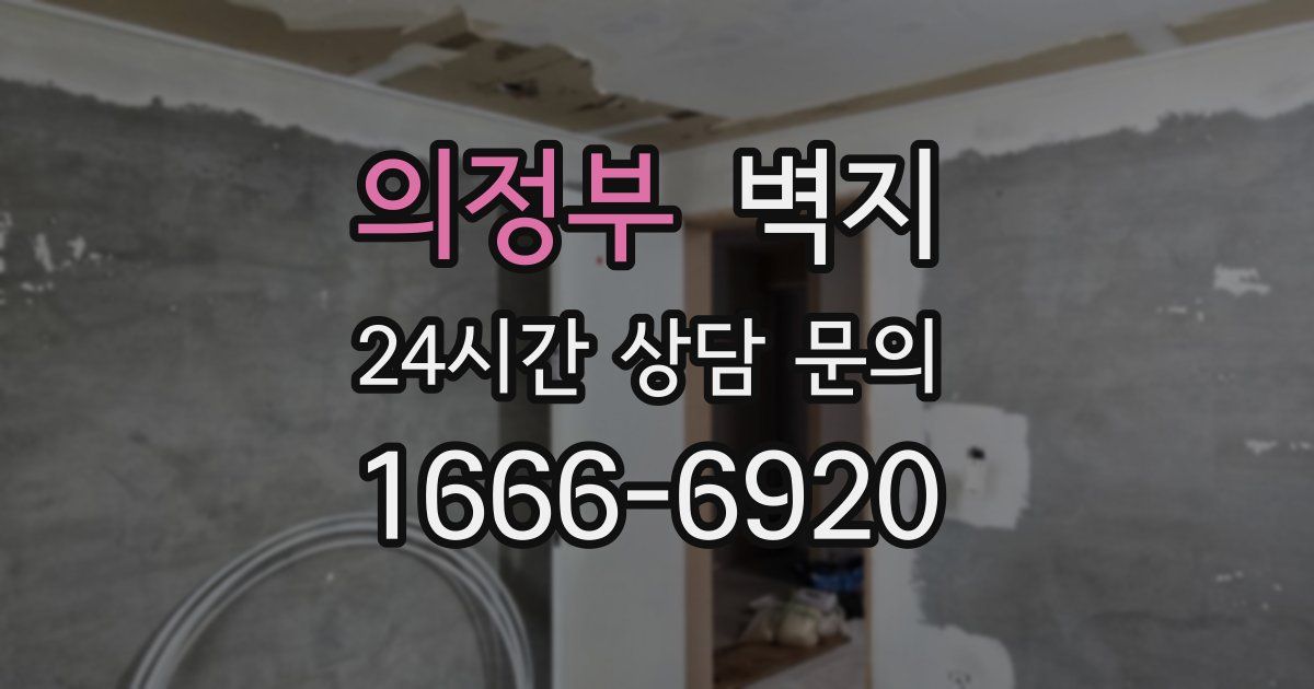 의정부 벽지