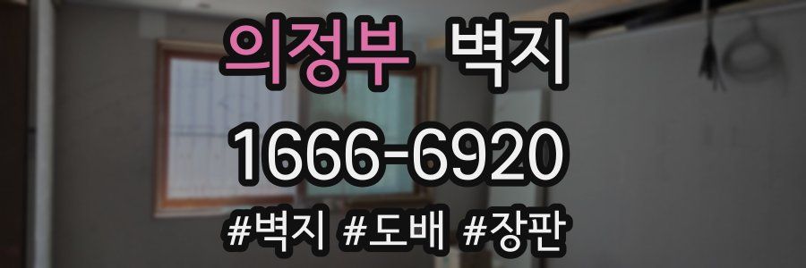 의정부 벽지