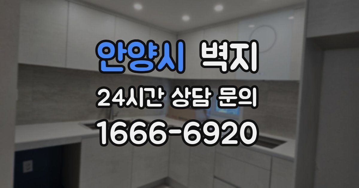 안양시 벽지
