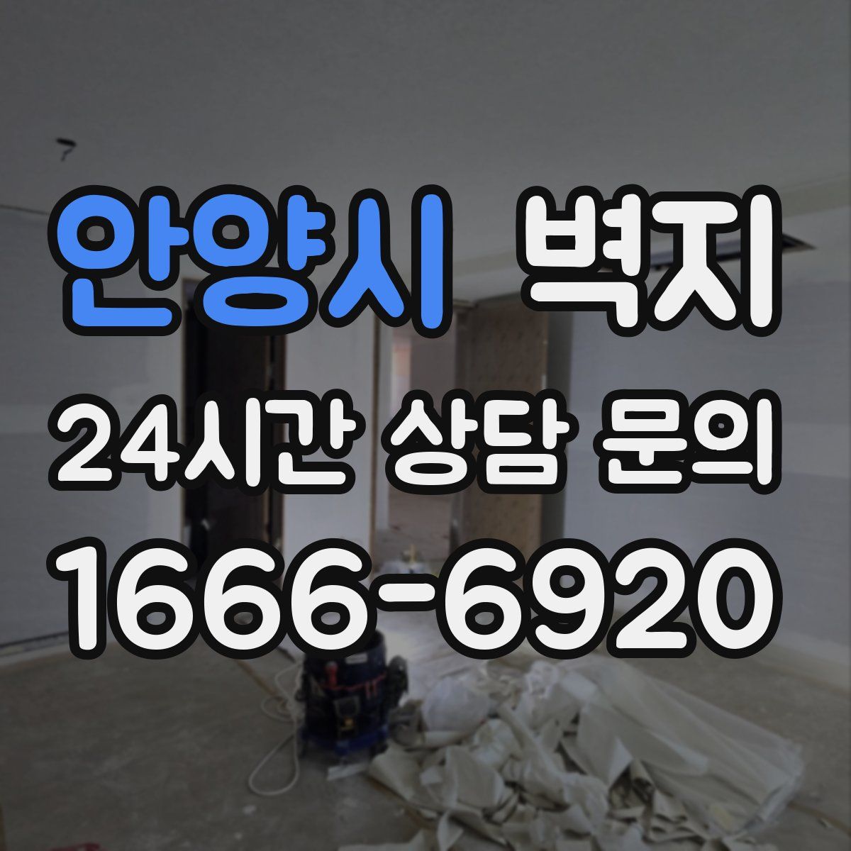 안양시 벽지