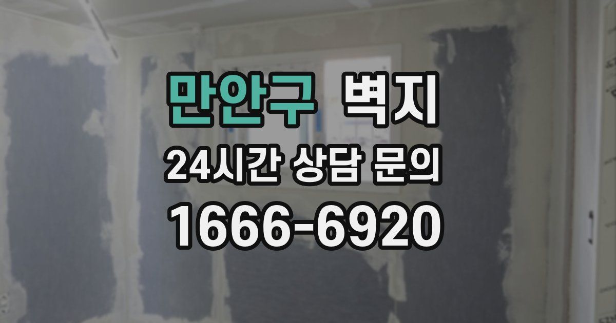 만안구 벽지