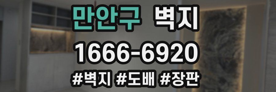 만안구 벽지