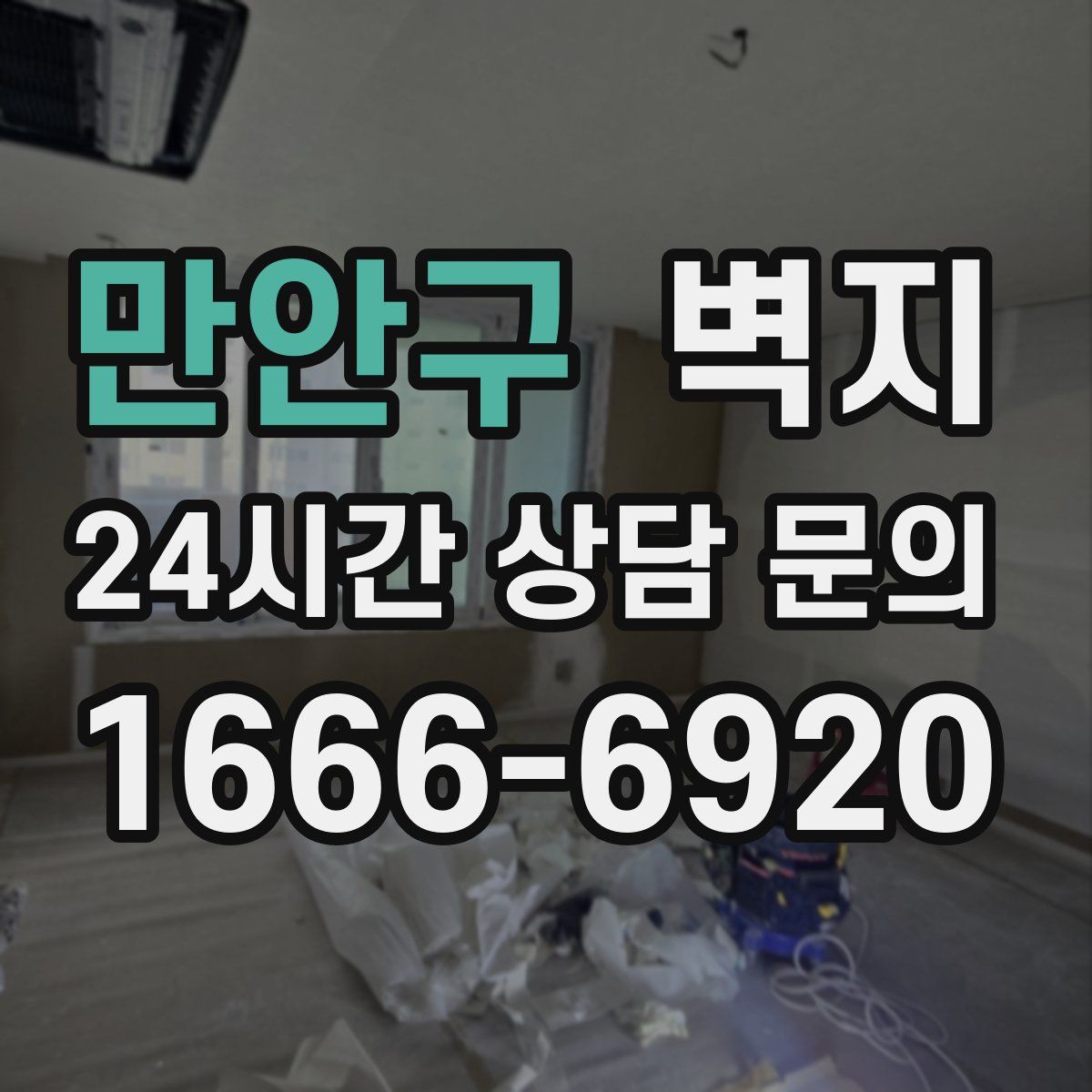 만안구 벽지