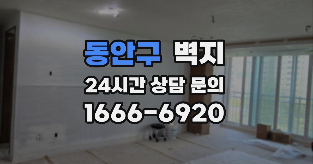 동안구 벽지