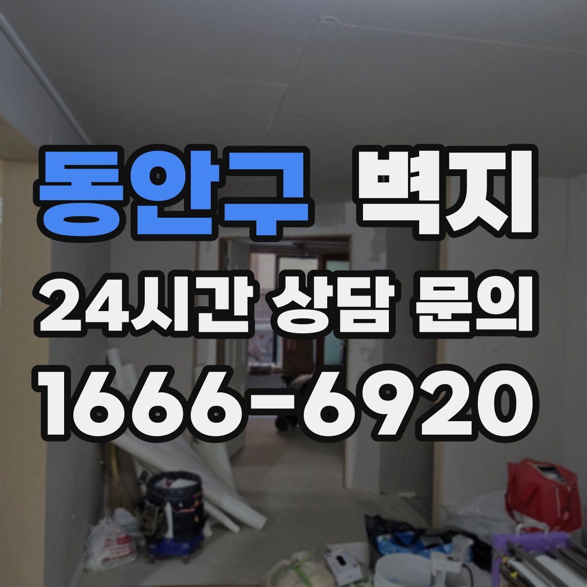 동안구 벽지