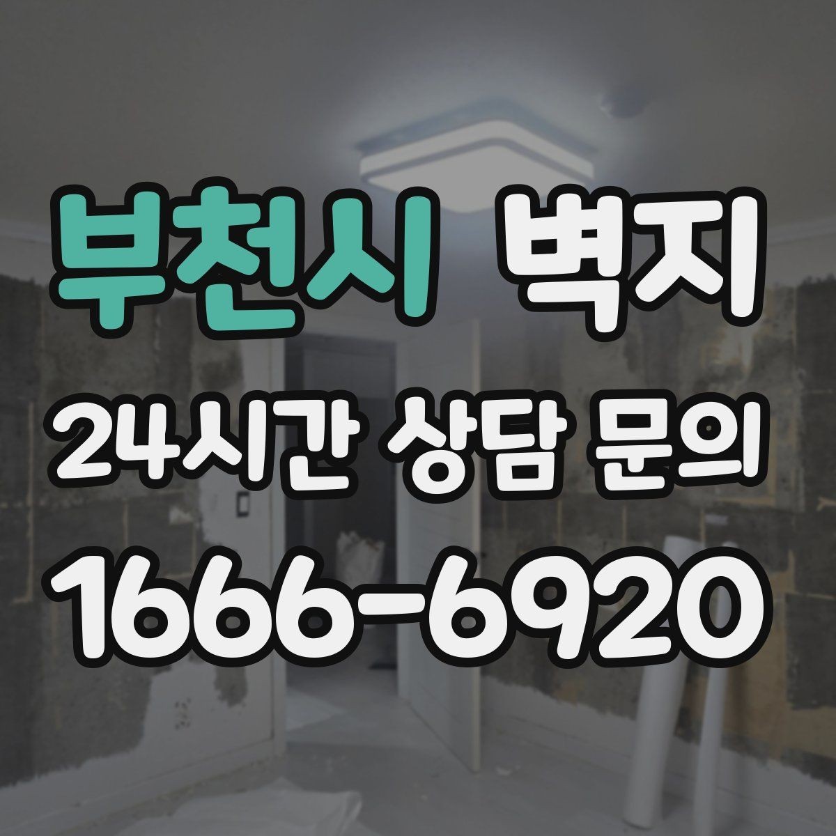 부천시 벽지 소재와 생활환경의 궁합