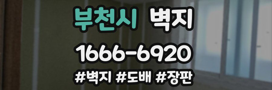 부천시 벽지