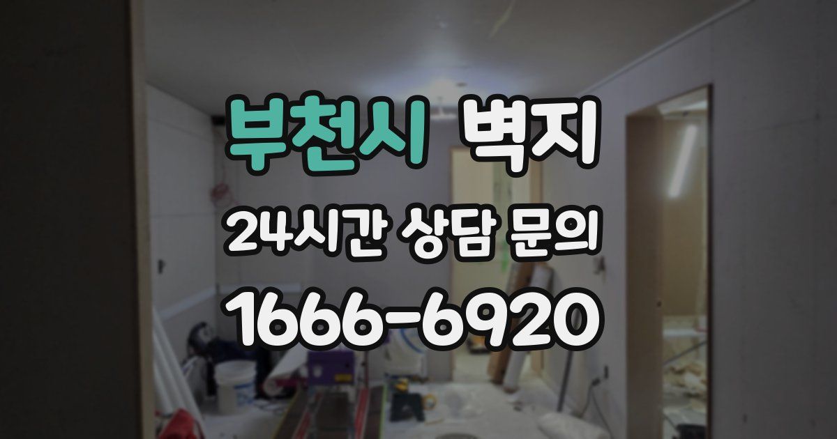 부천시 벽지