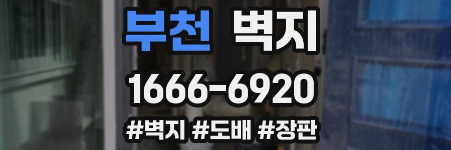 부천 벽지
