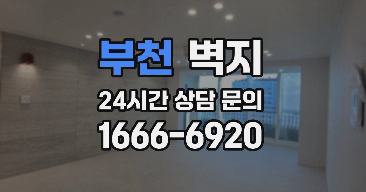 부천 벽지