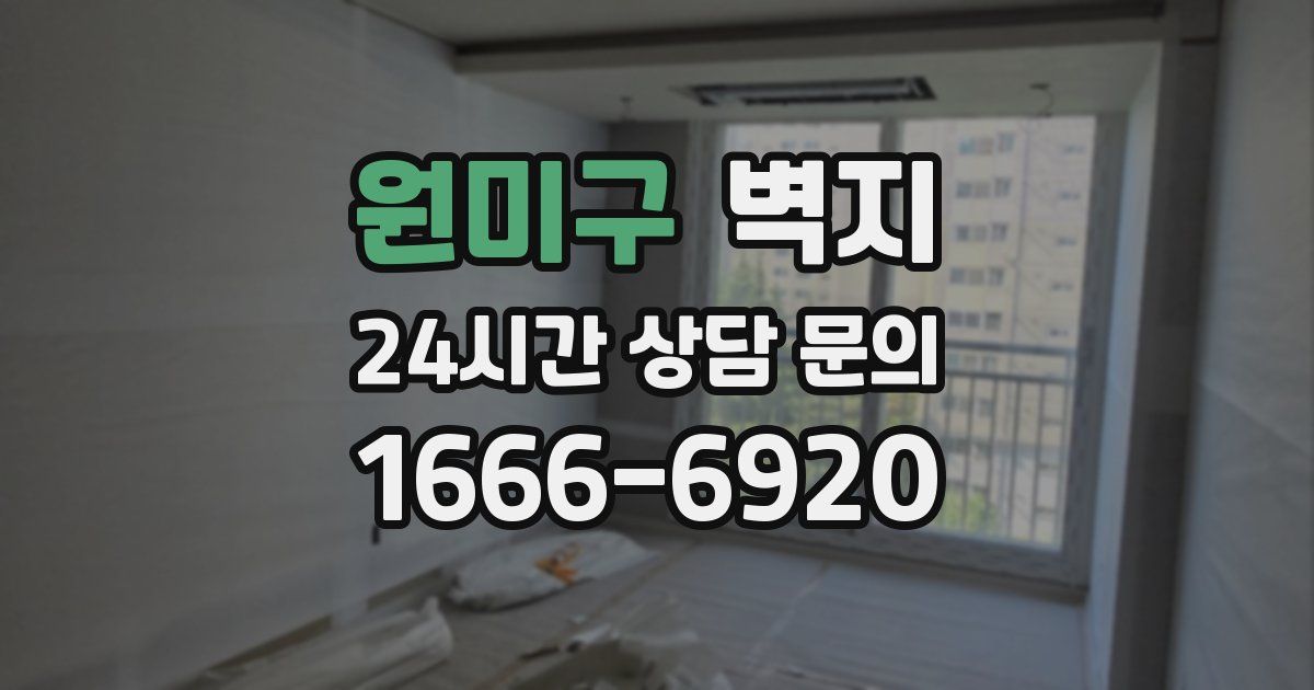 원미구 벽지