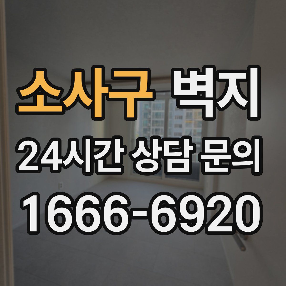 소사구 벽지