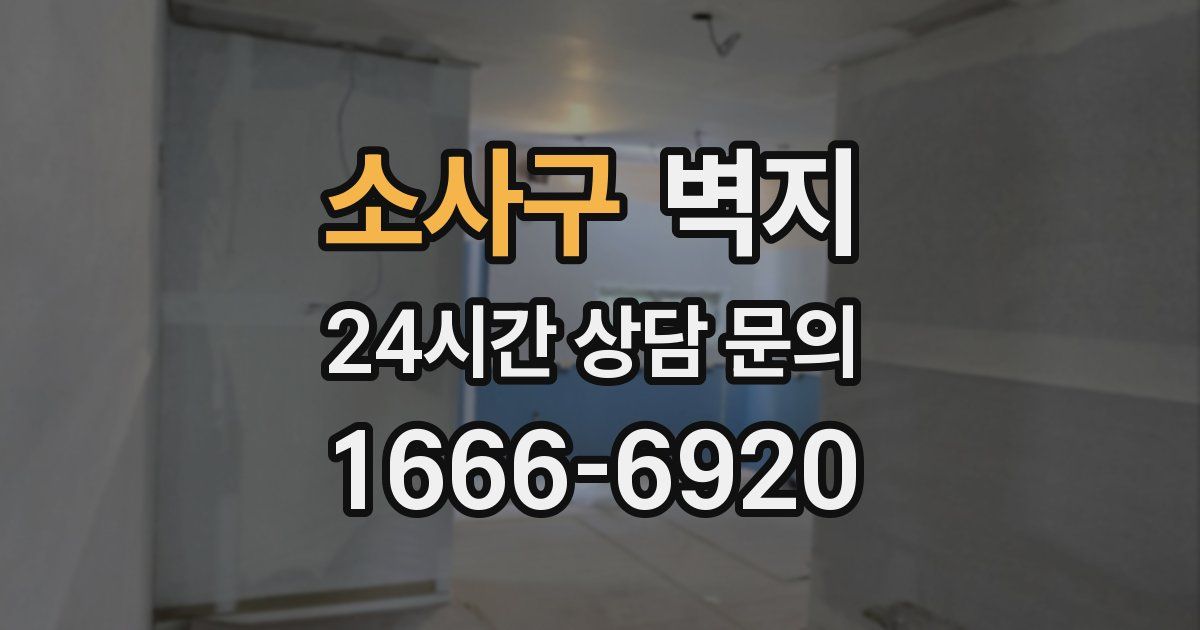 소사구 벽지