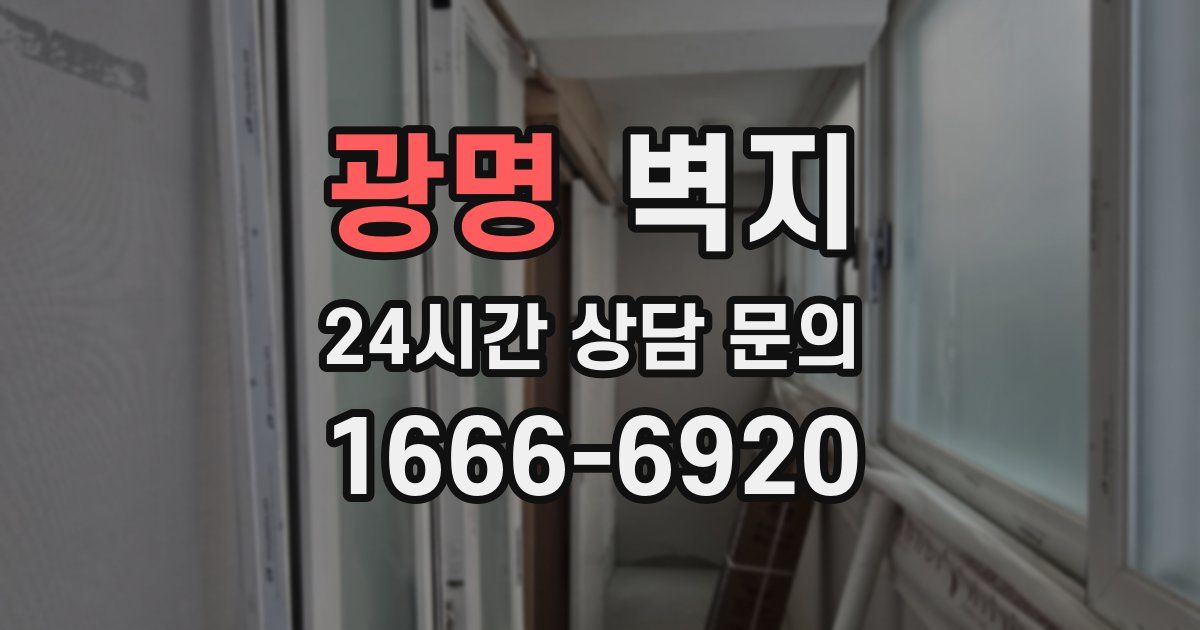 광명 벽지
