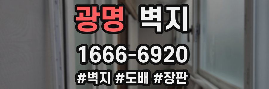 광명 벽지