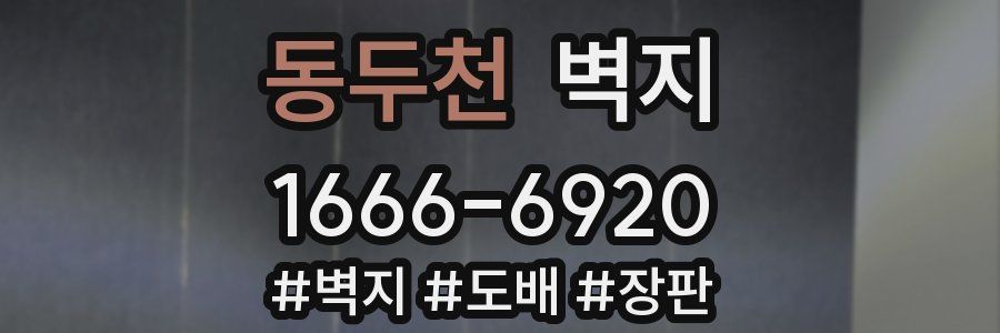동두천 벽지