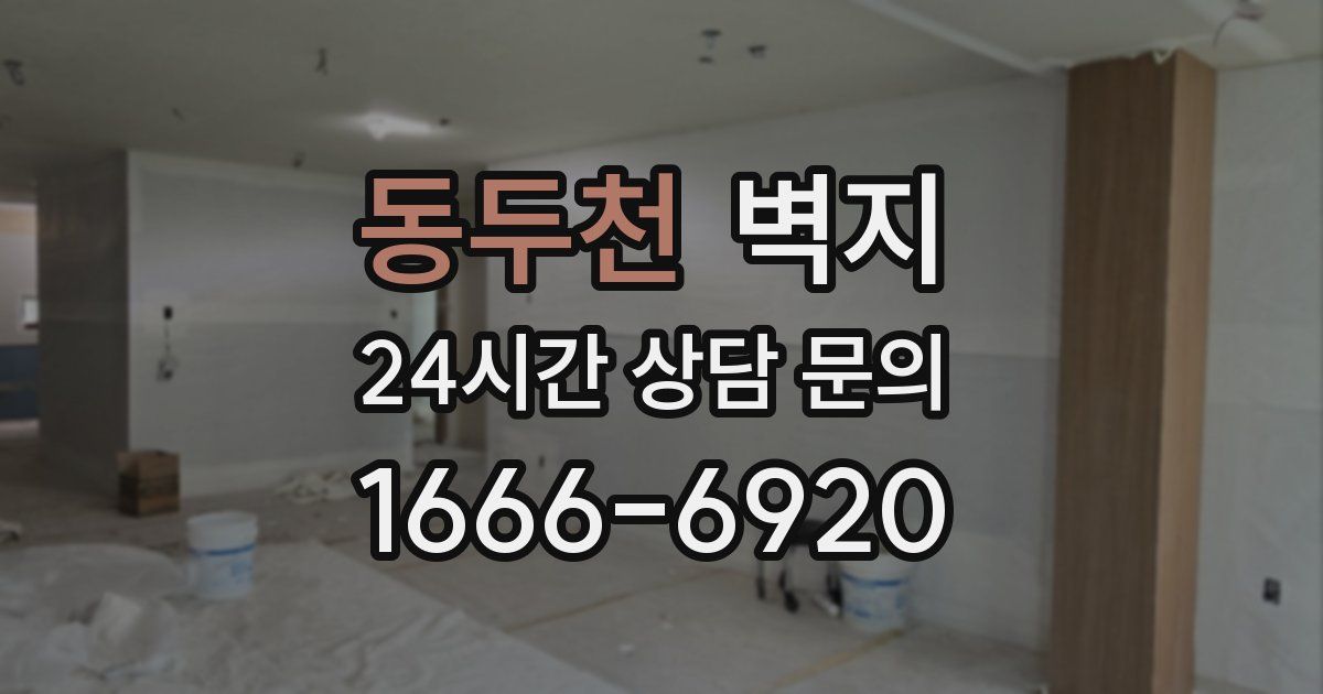 동두천 벽지