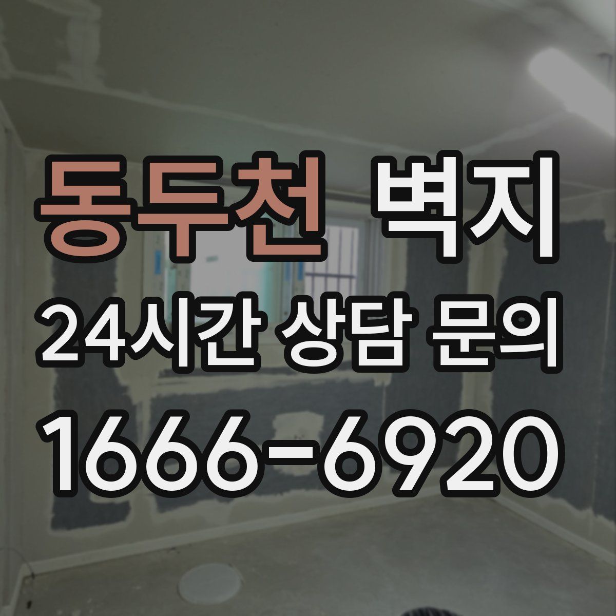 동두천 벽지
