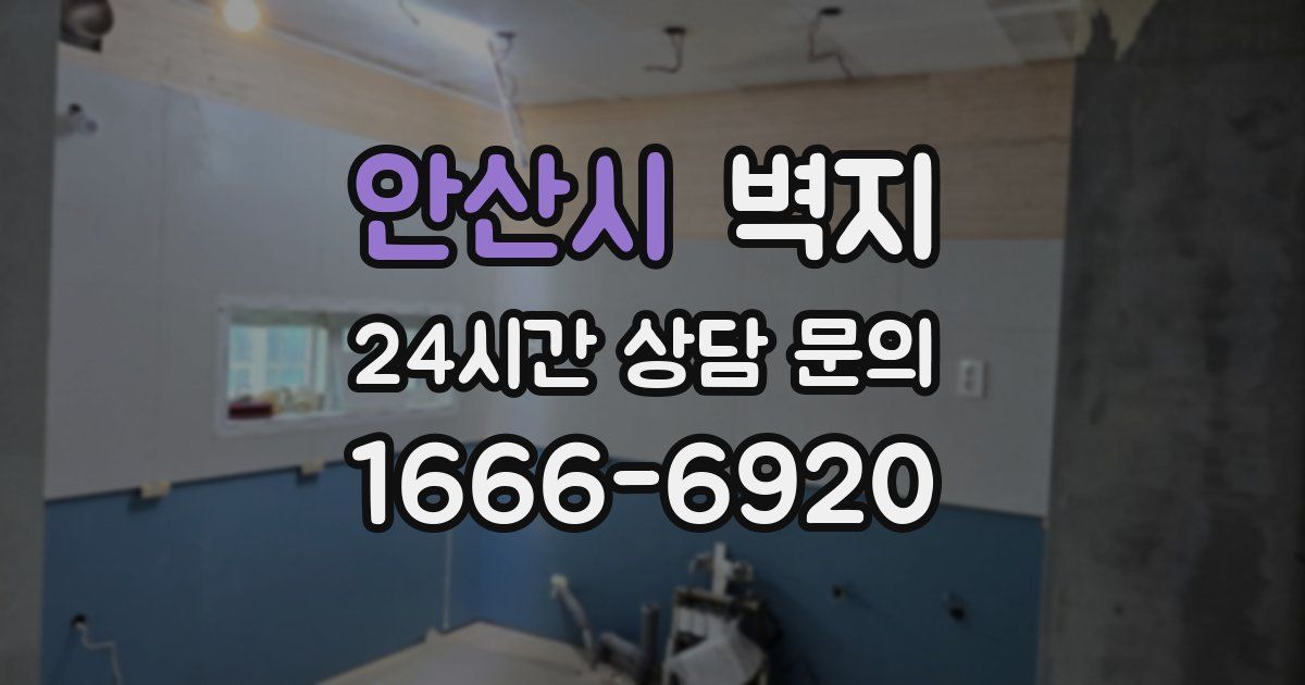 안산시 벽지