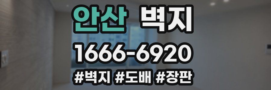 안산 벽지