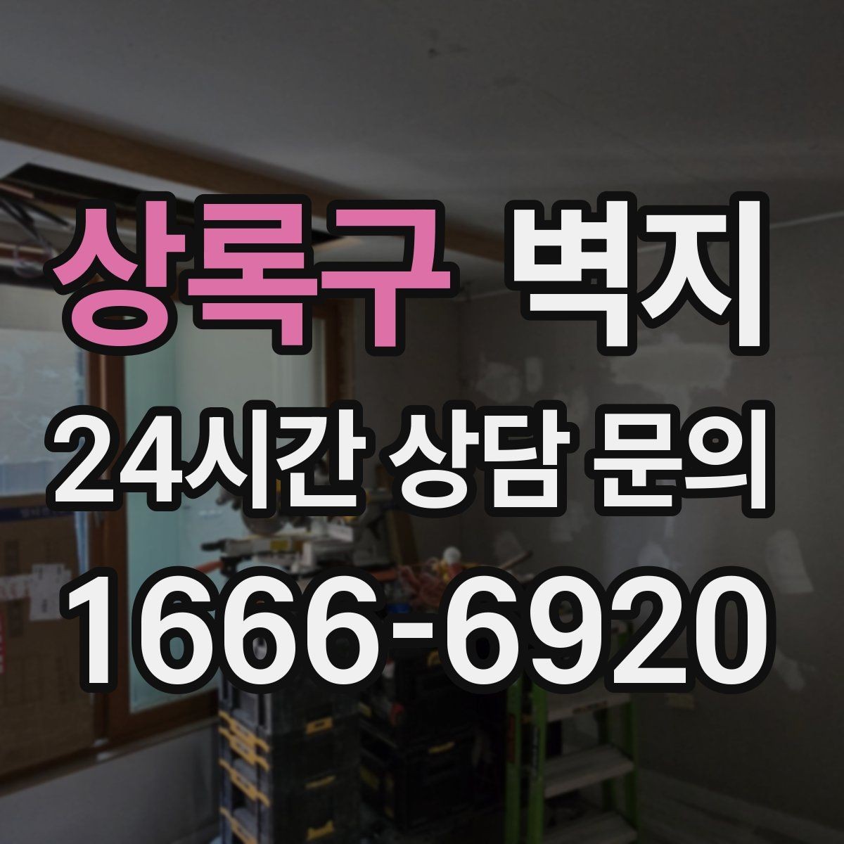 상록구 벽지 리모델링 전 예산 잡는 방법