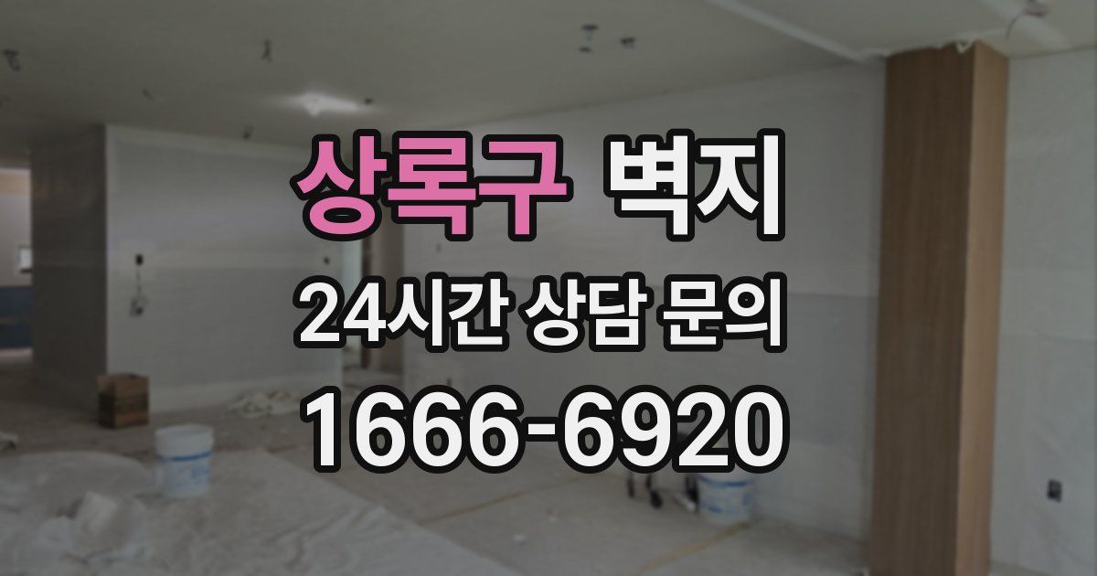 상록구 벽지