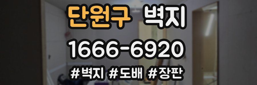단원구 벽지