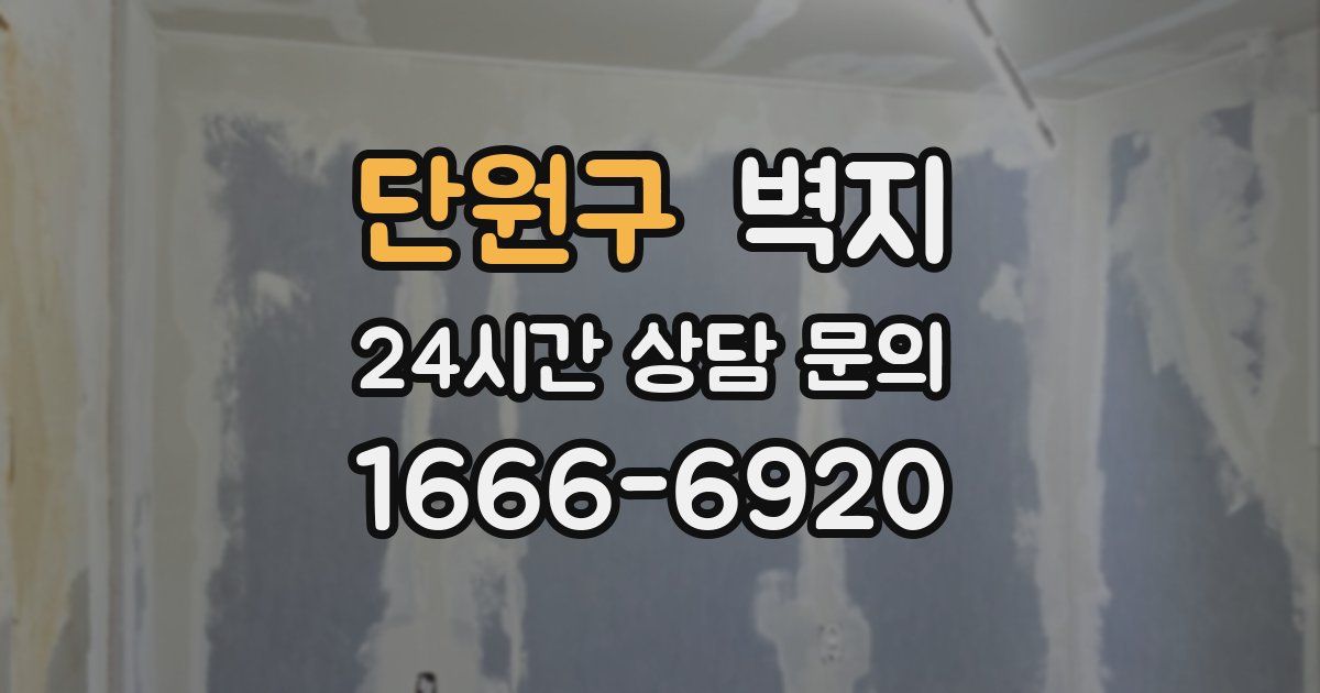 단원구 벽지