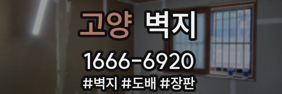 고양 벽지