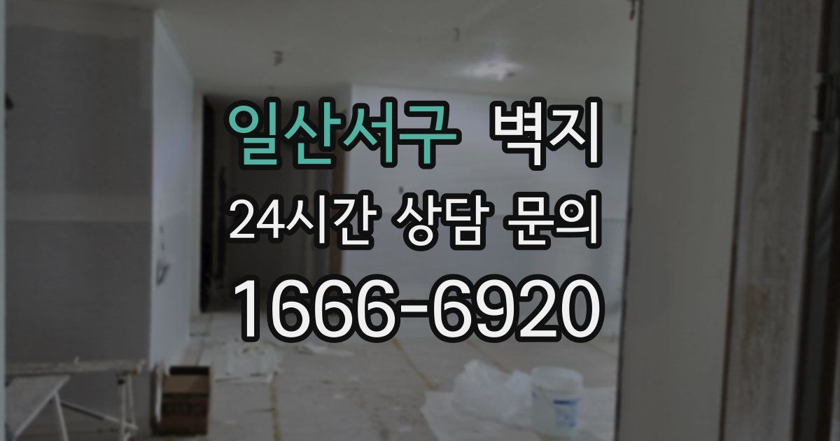 일산서구 벽지