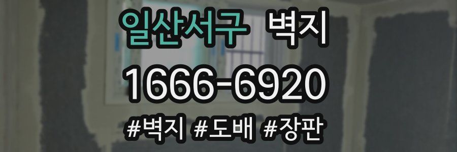 일산서구 벽지